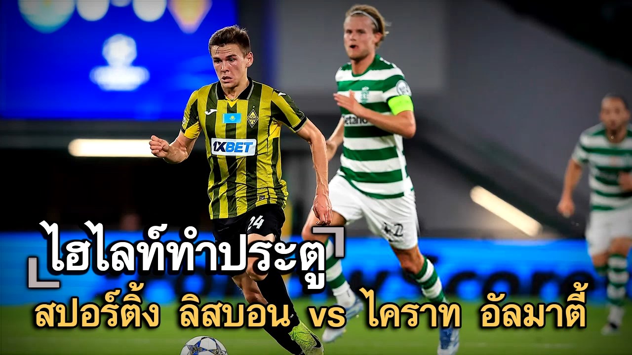 ไฮไลท์ประตู สปอร์ติ้ง ลิสบอน vs ไคราท อัลมาตี้