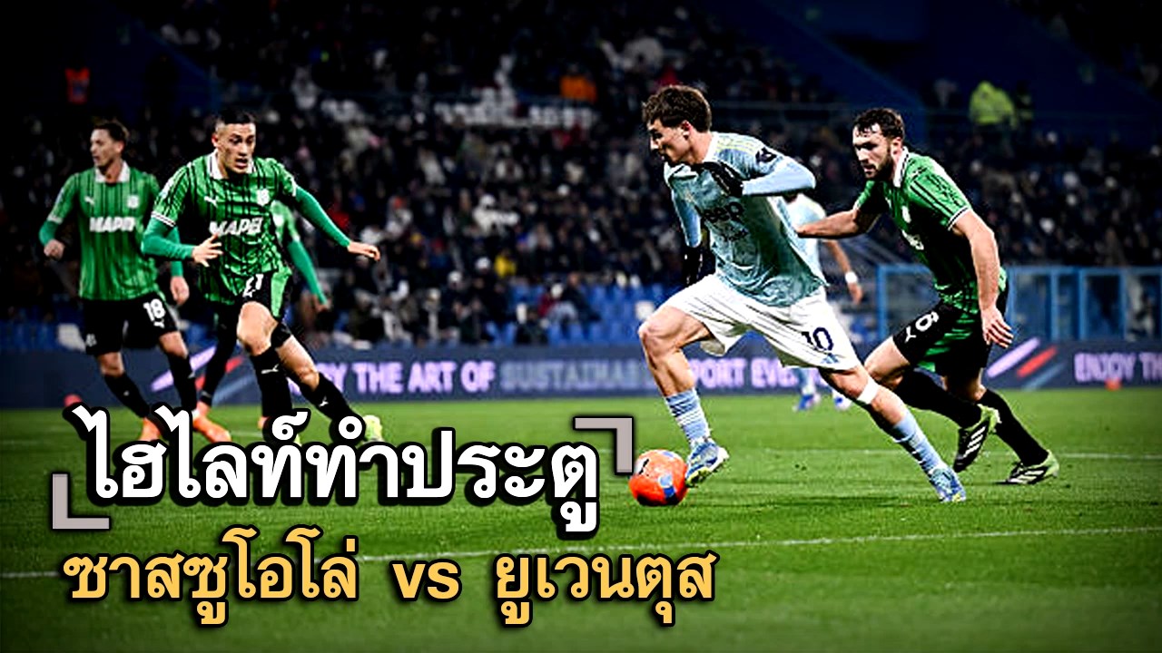 ไฮไลท์ประตู ซาสซูโอโล่ vs ยูเวนตุส