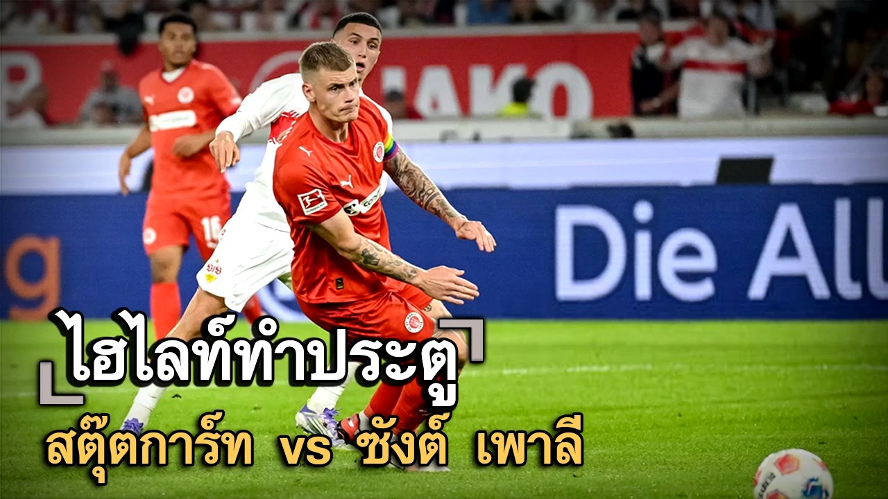 ไฮไลท์ประตู สตุ๊ตการ์ท vs ซังต์ เพาลี