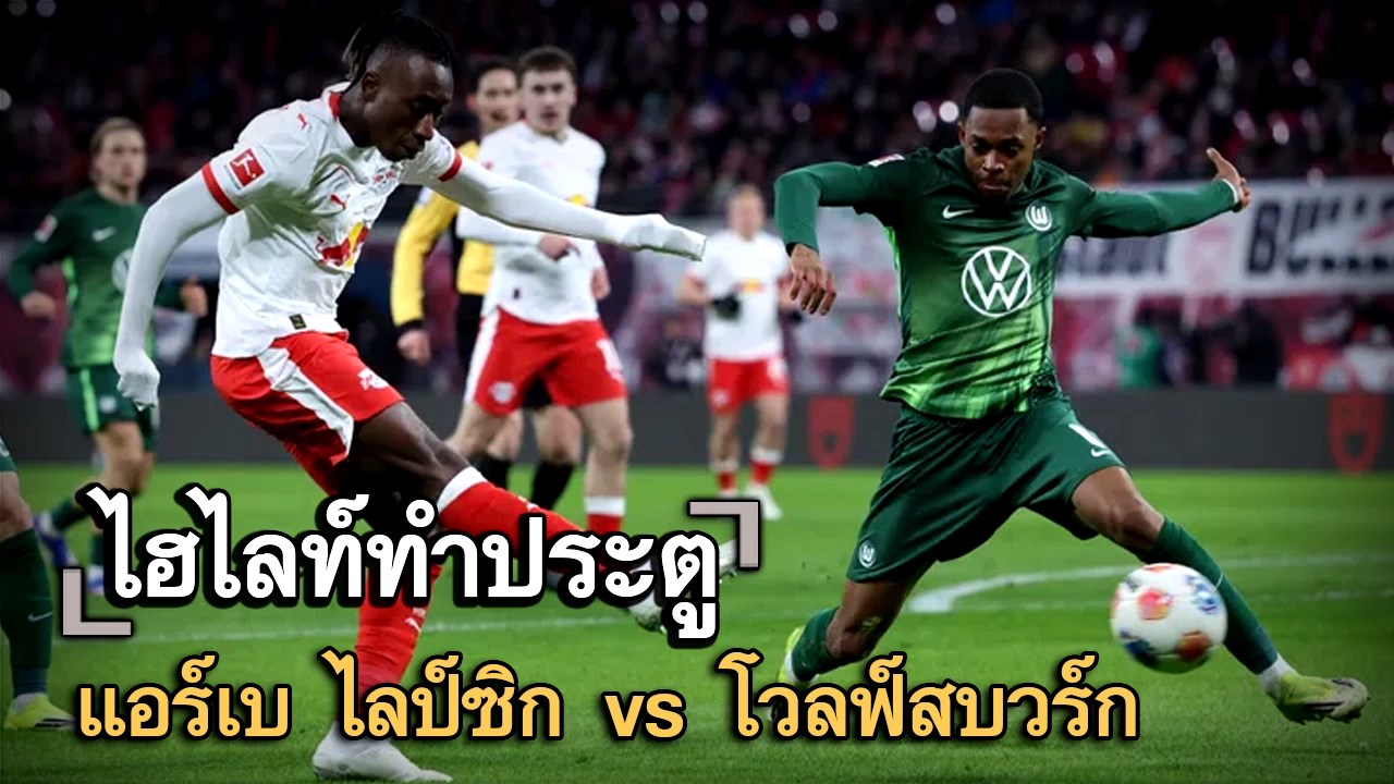 ไฮไลท์ประตู แอร์เบ ไลป์ซิก vs โวลฟ์สบวร์ก
