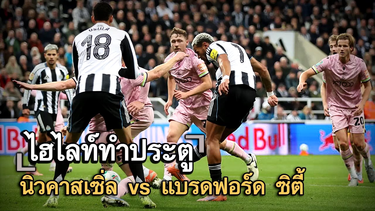 ไฮไลท์ประตู นิวคาสเซิ่ล vs แบรดฟอร์ด ซิตี้