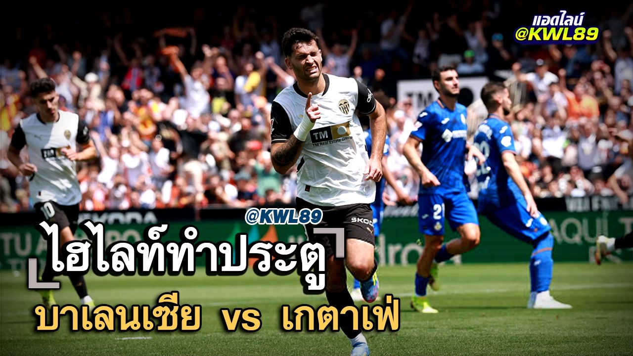 ไฮไลท์ประตู บาเลนเซีย vs เกตาเฟ่