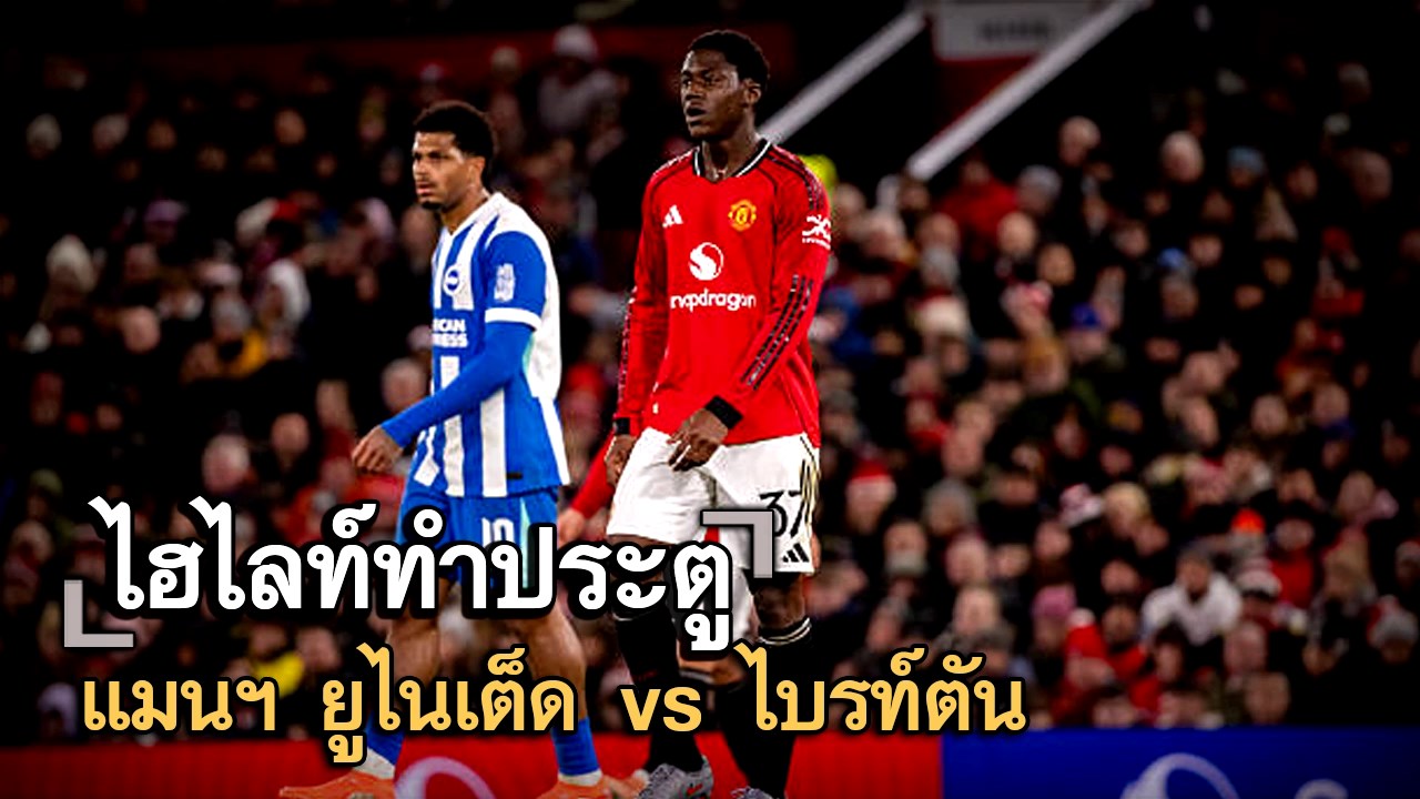 ไฮไลท์ประตู แมนฯ ยูไนเต็ด vs ไบรท์ตัน
