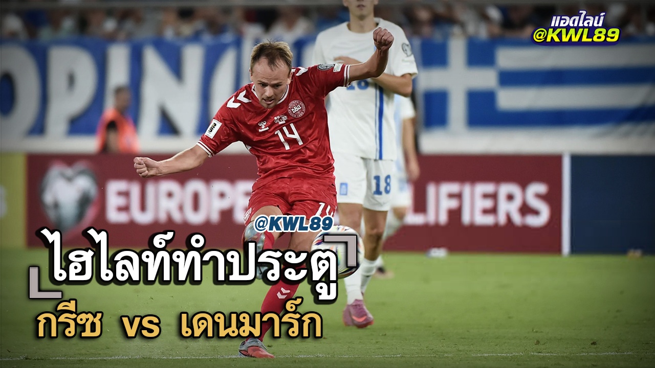 ไฮไลท์ประตู กรีซ vs เดนมาร์ก