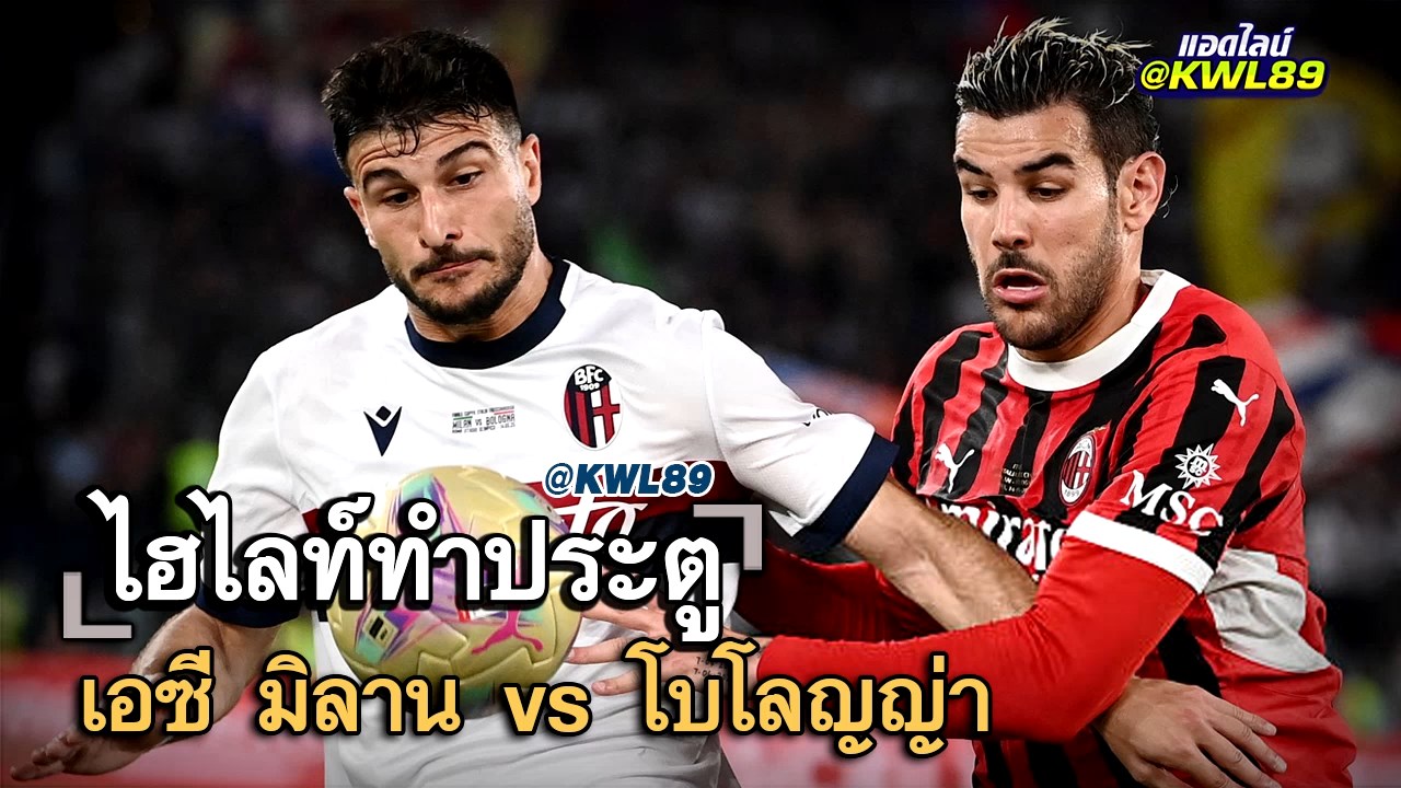 ไฮไลท์ประตู เอซี มิลาน vs โบโลญญ่า