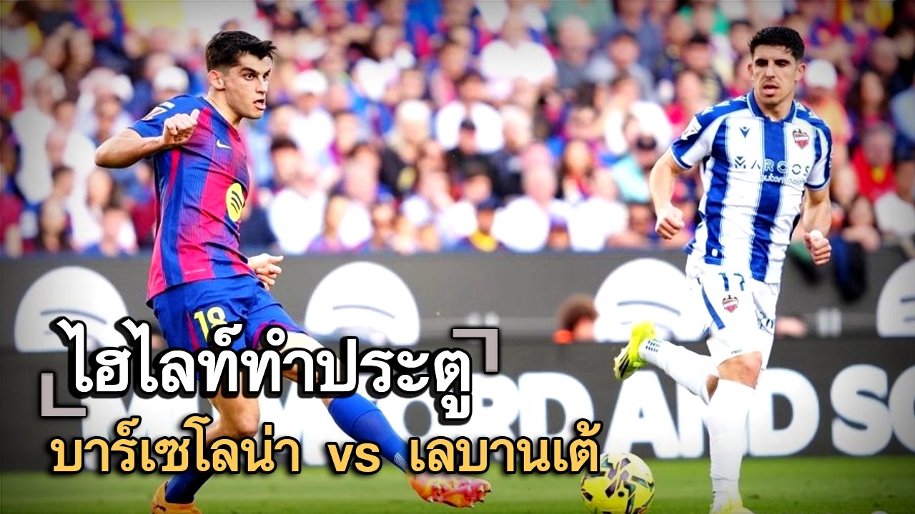 ไฮไลท์ประตู บาร์เซโลน่า vs เลบานเต้