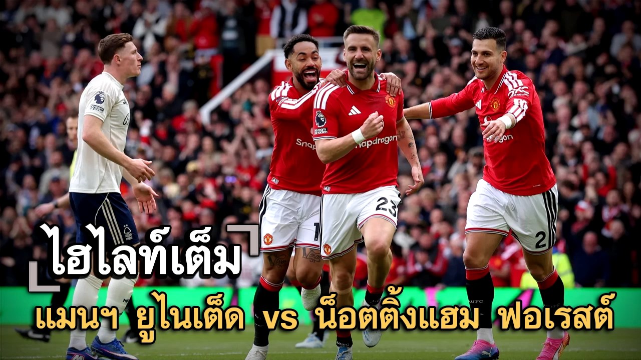 ไฮไลท์เต็ม แมนฯ ยูไนเต็ด vs น็อตติ้งแฮม ฟอเรสต์