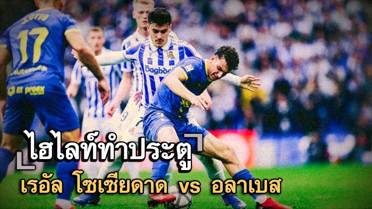 ไฮไลท์ประตู เรอัล โซเซียดาด vs อลาเบส