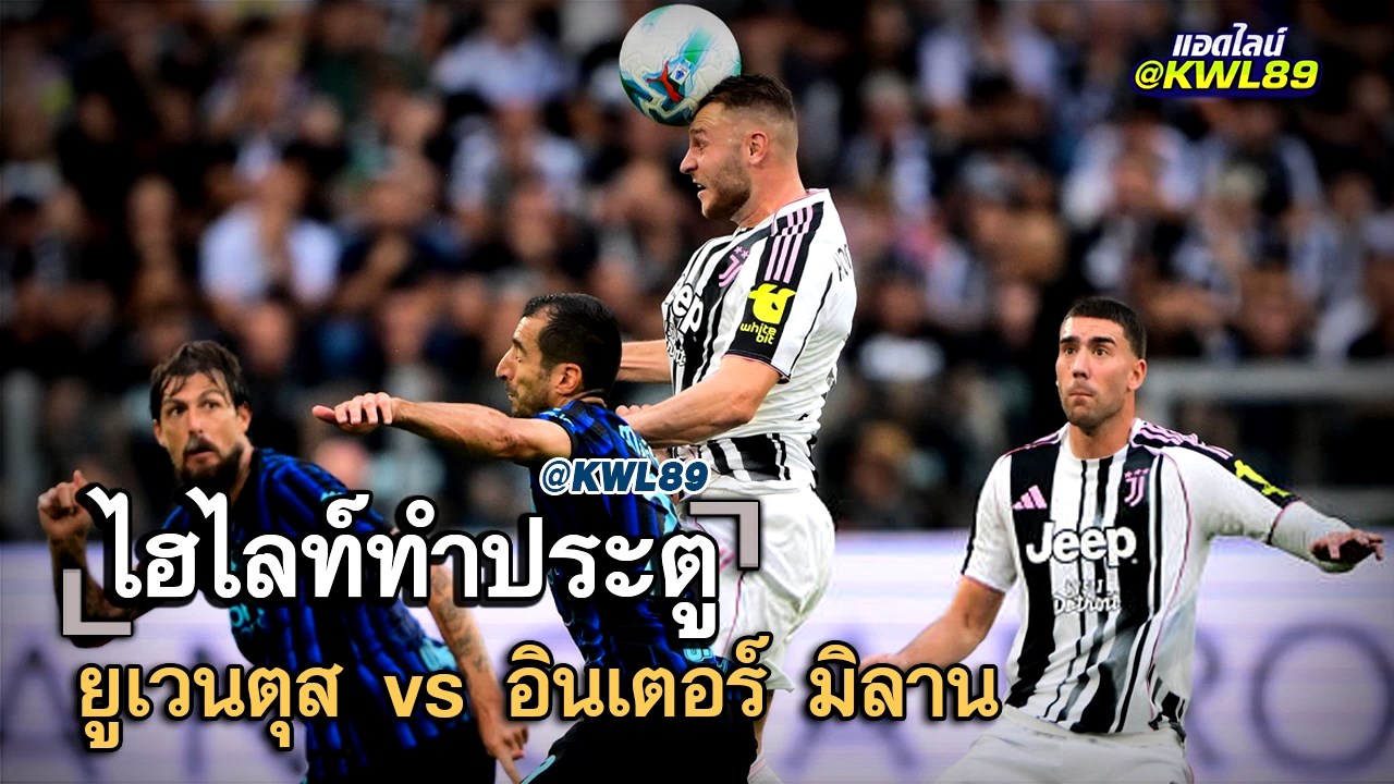 ไฮไลท์ประตู ยูเวนตุส vs อินเตอร์ มิลาน