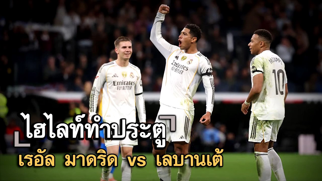 ไฮไลท์ประตู เรอัล มาดริด vs เลบานเต้