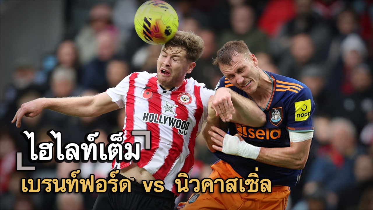ไฮไลท์เต็ม เบรนท์ฟอร์ด vs นิวคาสเซิ่ล