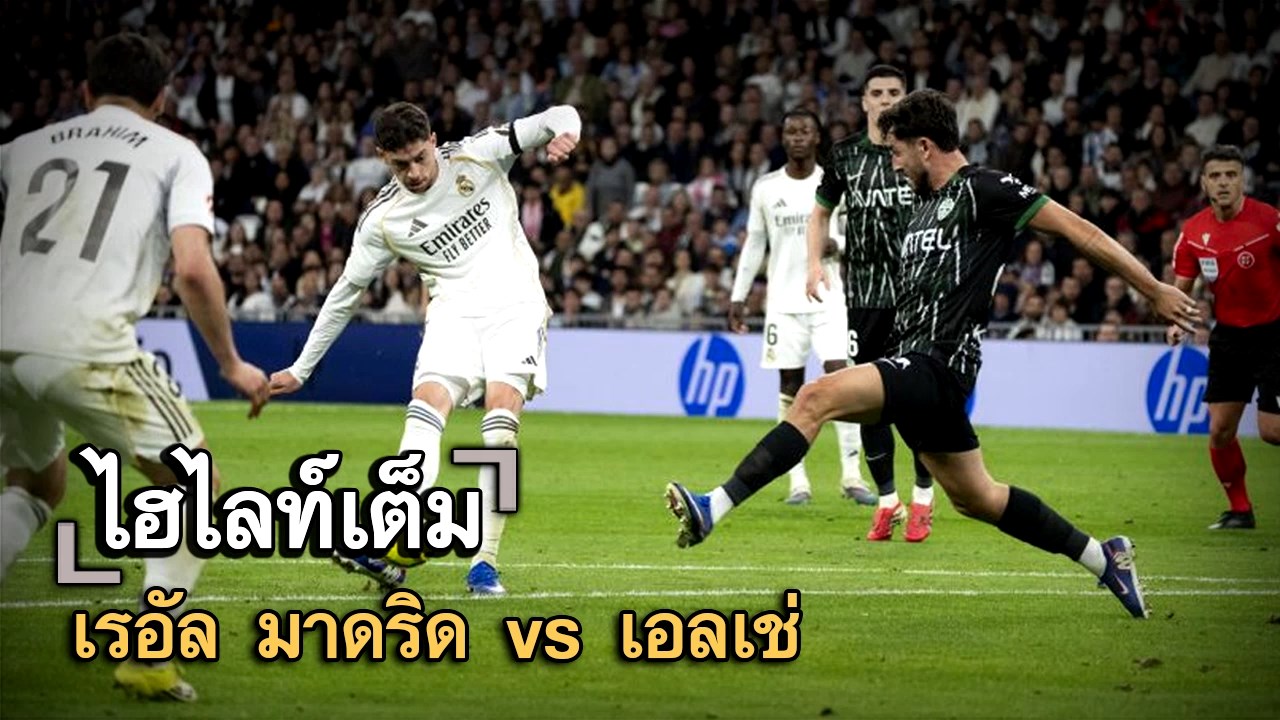 ไฮไลท์เต็ม เรอัล มาดริด vs เอลเช่