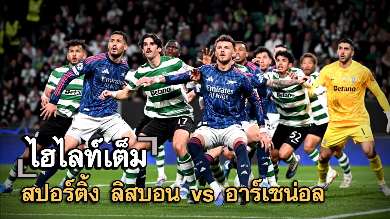 ไฮไลท์เต็ม สปอร์ติ้ง ลิสบอน vs อาร์เซน่อล