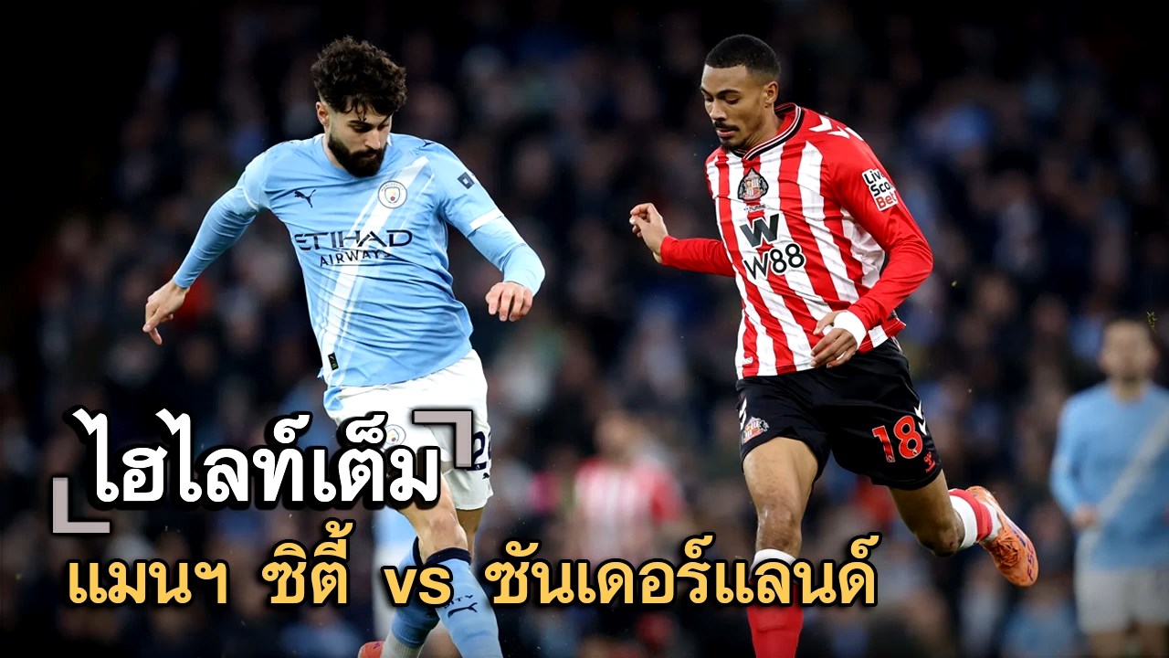 ไฮไลท์เต็ม แมนฯ ซิตี้ vs ซันเดอร์แลนด์