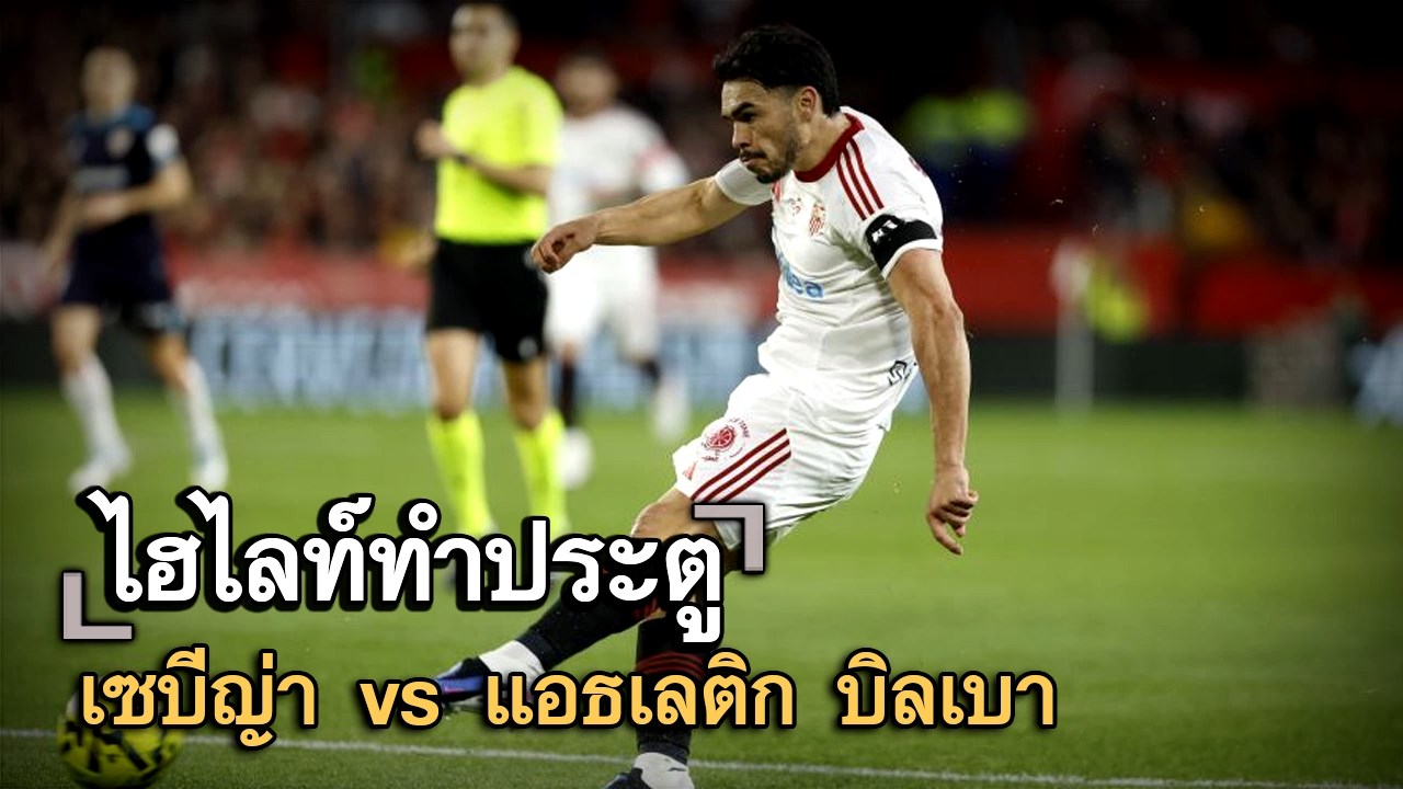 ไฮไลท์ประตู เซบีญ่า vs แอธเลติก บิลเบา