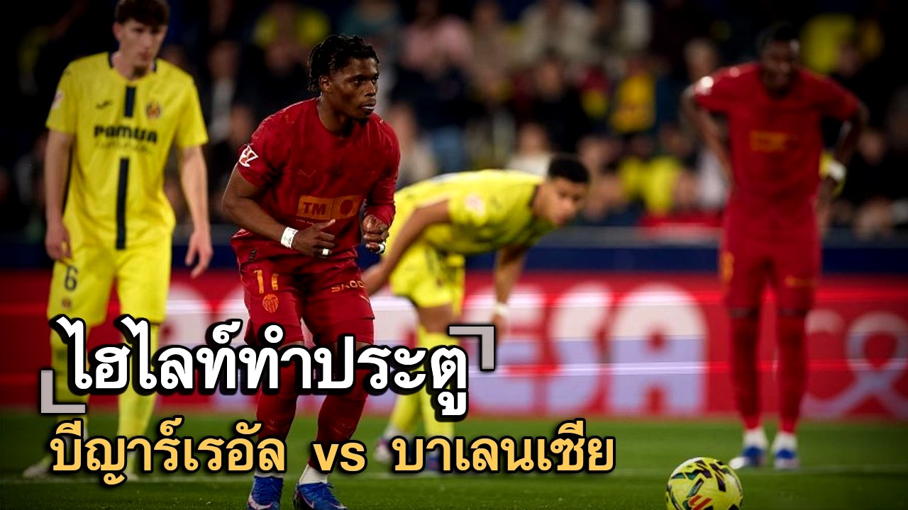 ไฮไลท์ประตู บีญาร์เรอัล vs บาเลนเซีย