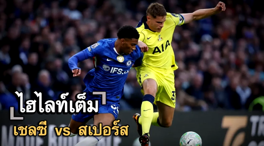 ไฮไลท์เต็ม เชลซี vs สเปอร์ส