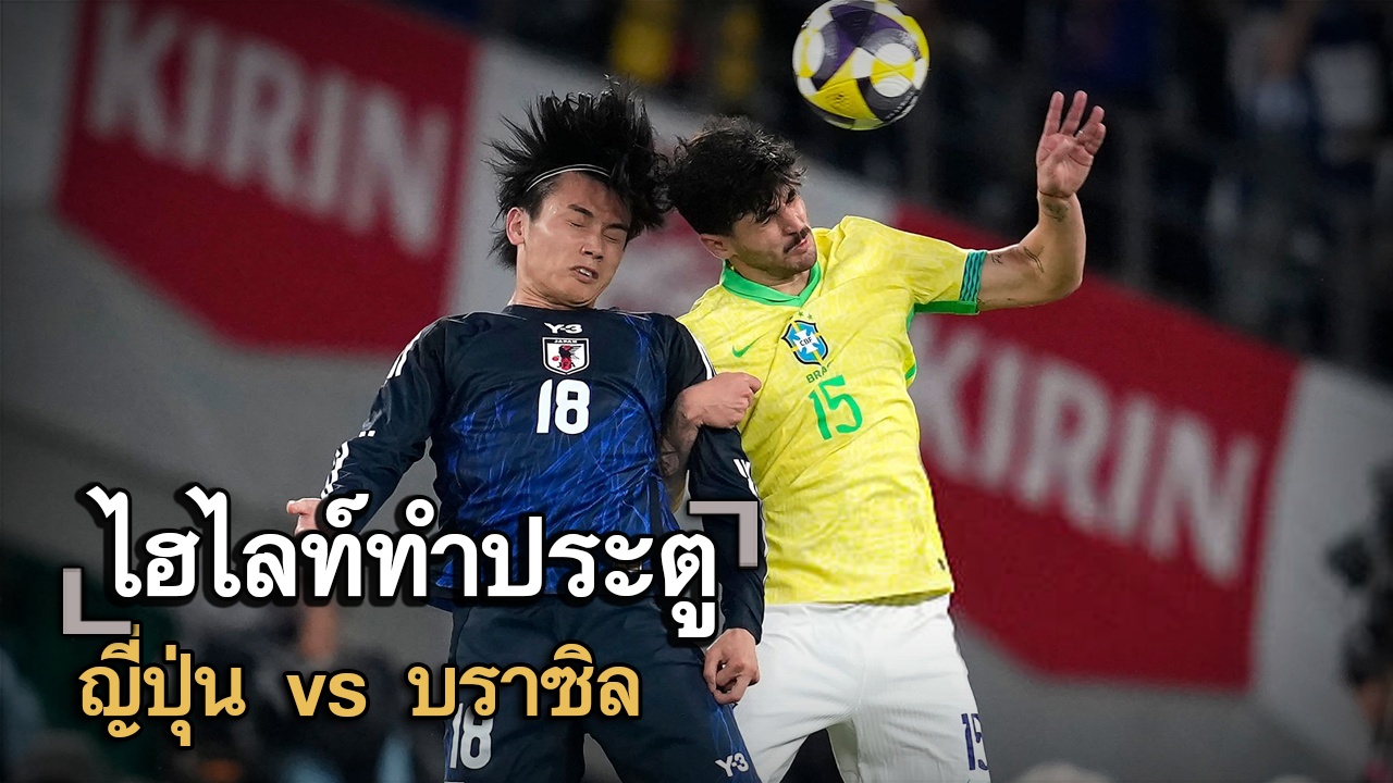 ไฮไลท์ประตู ญี่ปุ่น vs บราซิล