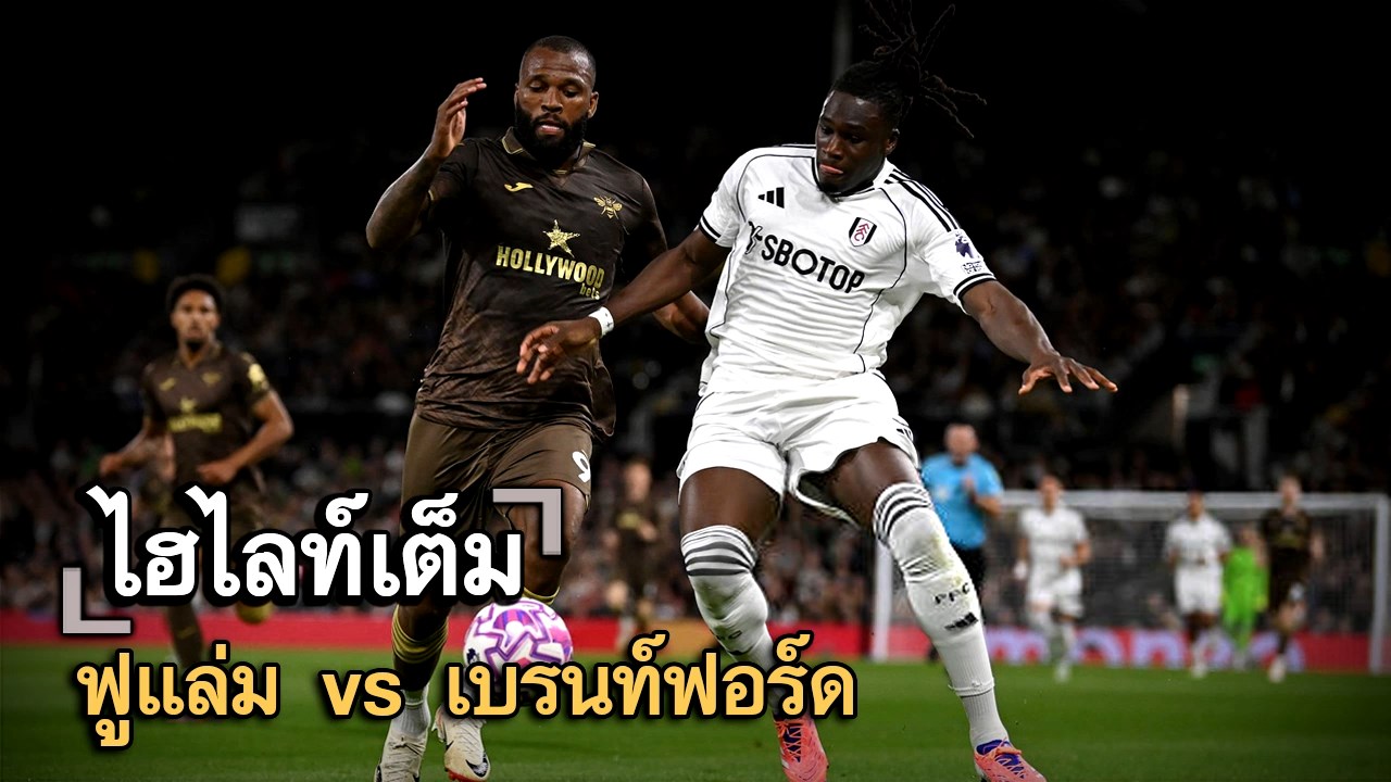 ไฮไลท์เต็ม ฟูแล่ม vs เบรนท์ฟอร์ด