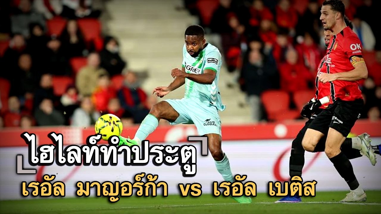 ไฮไลท์ประตู เรอัล มาญอร์ก้า vs เรอัล เบติส