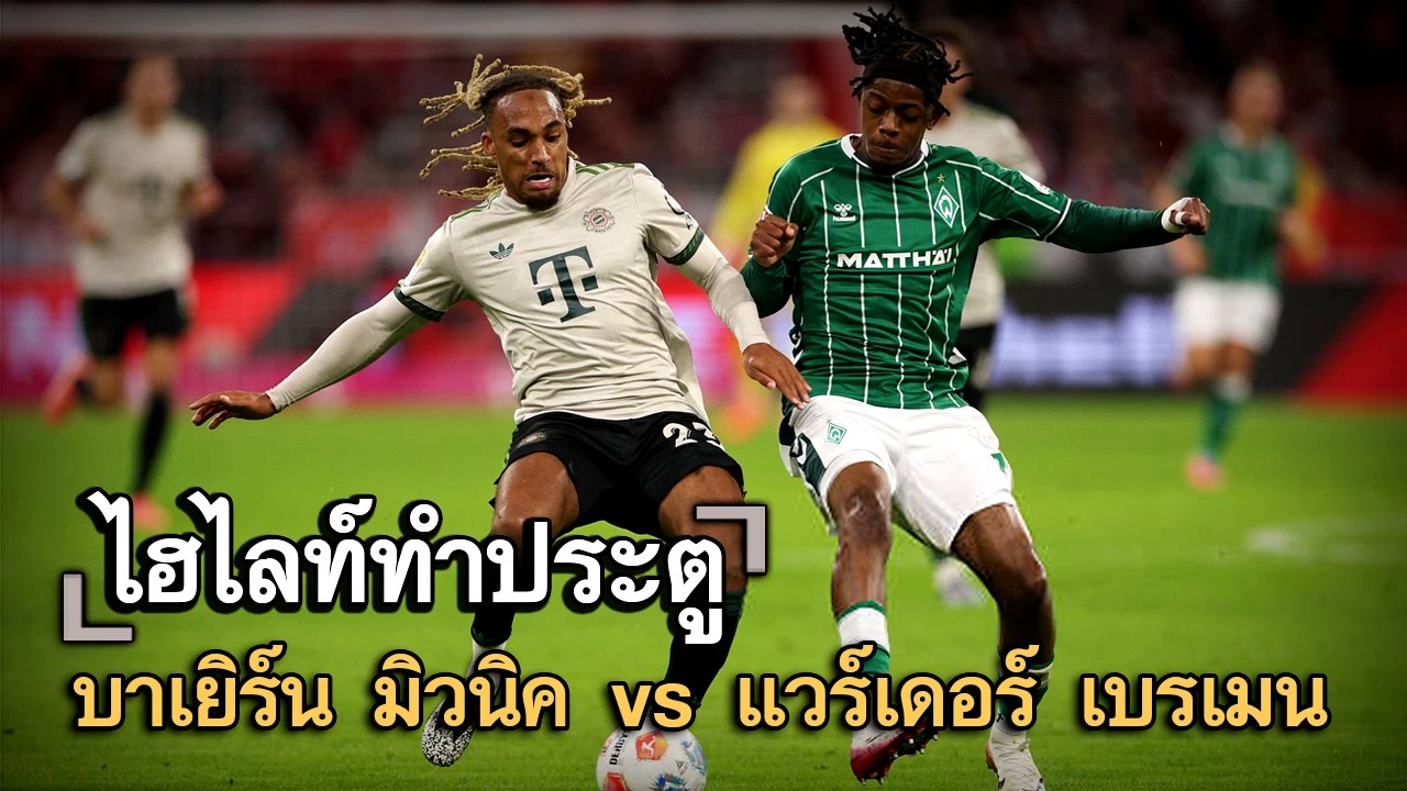 ไฮไลท์ประตู บาเยิร์น มิวนิค vs แวร์เดอร์ เบรเมน