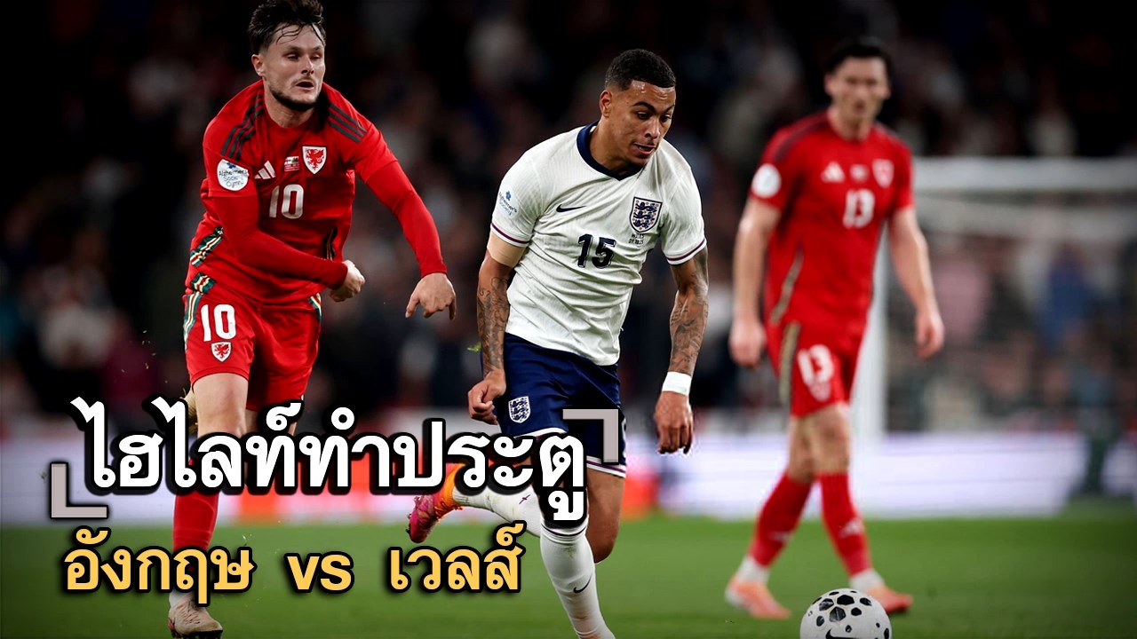ไฮไลท์ประตู อังกฤษ vs เวลส์