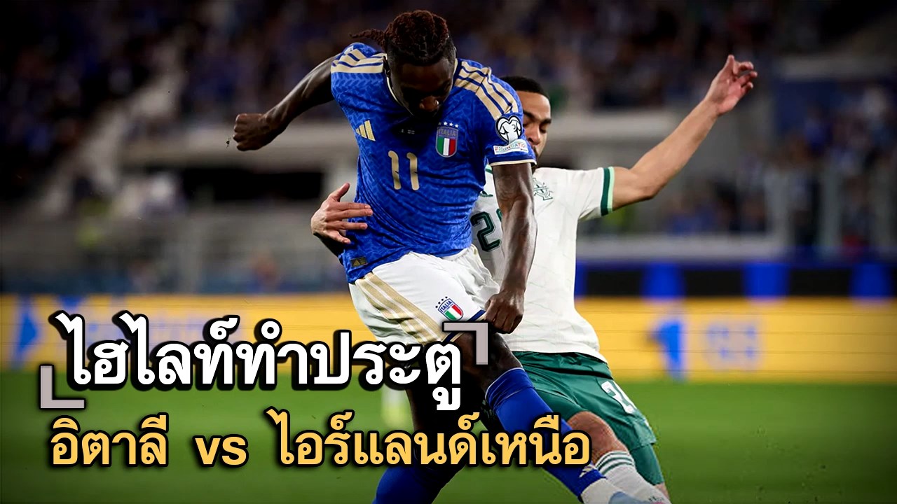 ไฮไลท์ประตู อิตาลี vs ไอร์แลนด์เหนือ