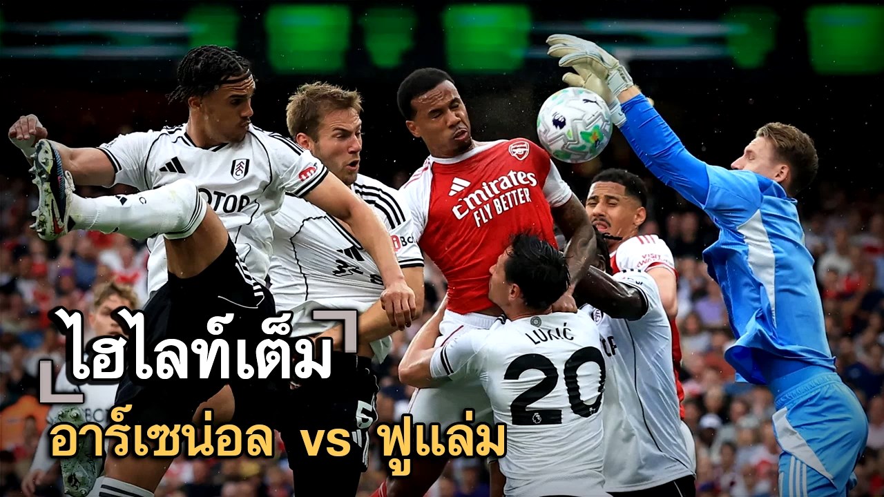 ไฮไลท์เต็ม อาร์เซน่อล vs ฟูแล่ม