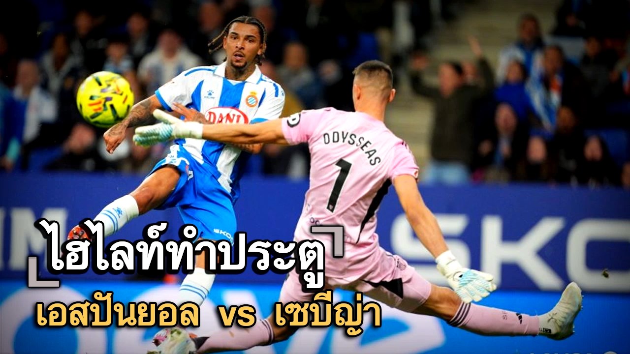 ไฮไลท์ประตู เอสปันยอล vs เซบีญ่า