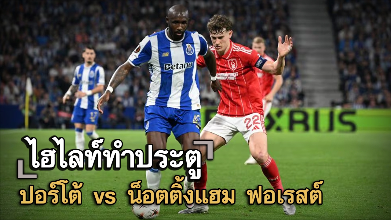 ไฮไลท์ประตู ปอร์โต้ vs น็อตติ้งแฮม ฟอเรสต์