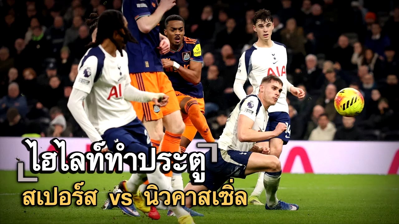 ไฮไลท์ประตู สเปอร์ส vs นิวคาสเซิ่ล