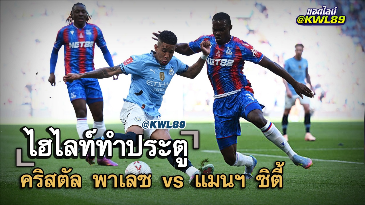 ไฮไลท์ประตู คริสตัล พาเลซ vs แมนฯ ซิตี้