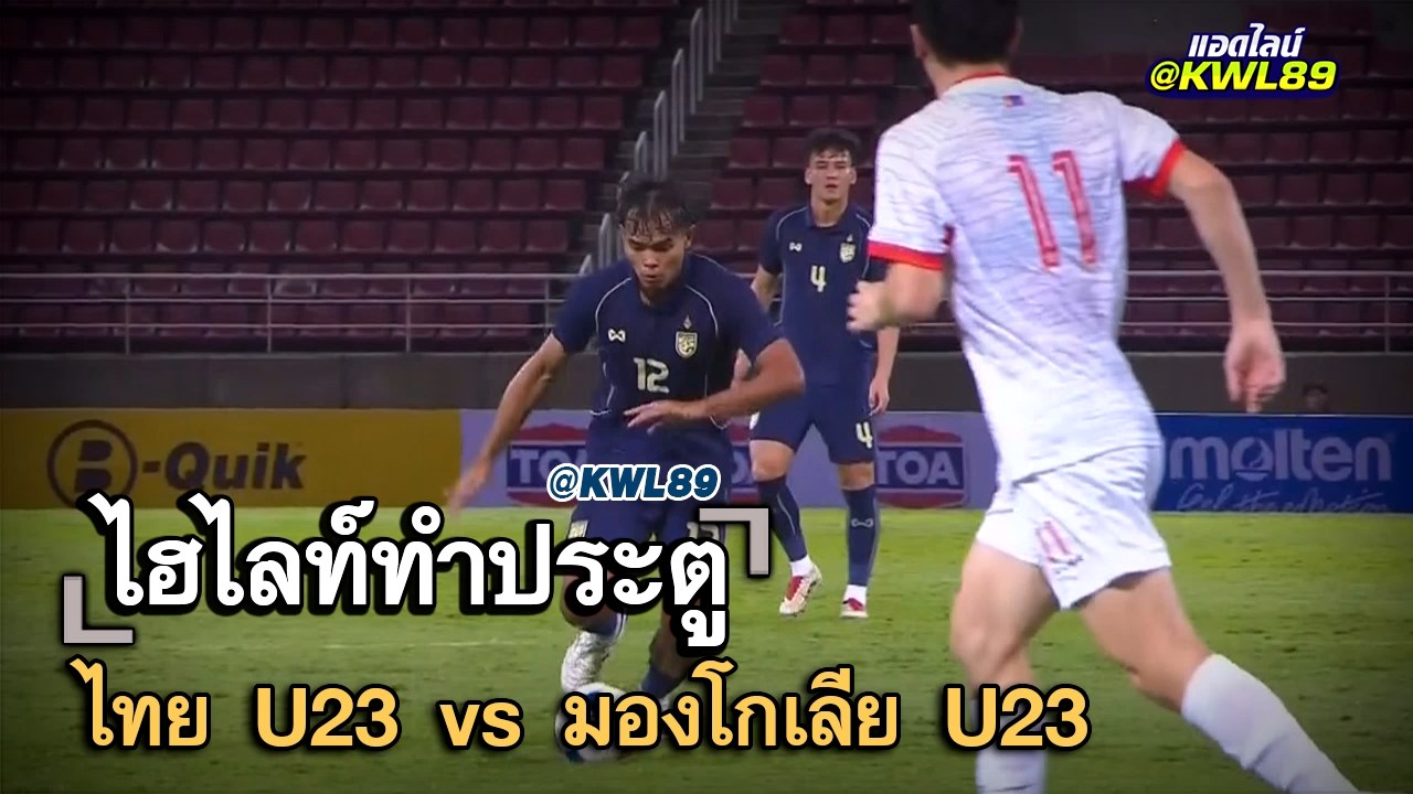 ไฮไลท์ประตู ไทย U23 vs มองโกเลีย U23
