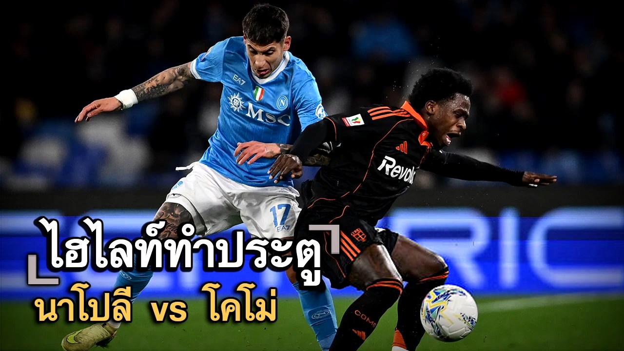 ไฮไลท์ประตู นาโปลี vs โคโม่