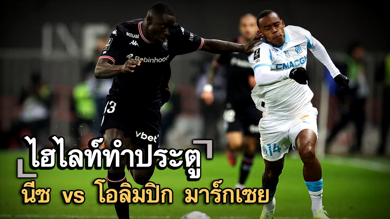 ไฮไลท์ประตู นีซ vs โอลิมปิก มาร์กเซย