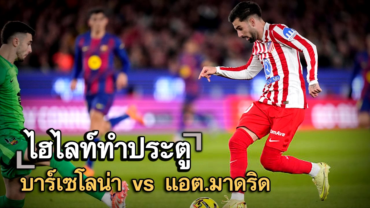ไฮไลท์ประตู บาร์เซโลน่า vs แอต.มาดริด