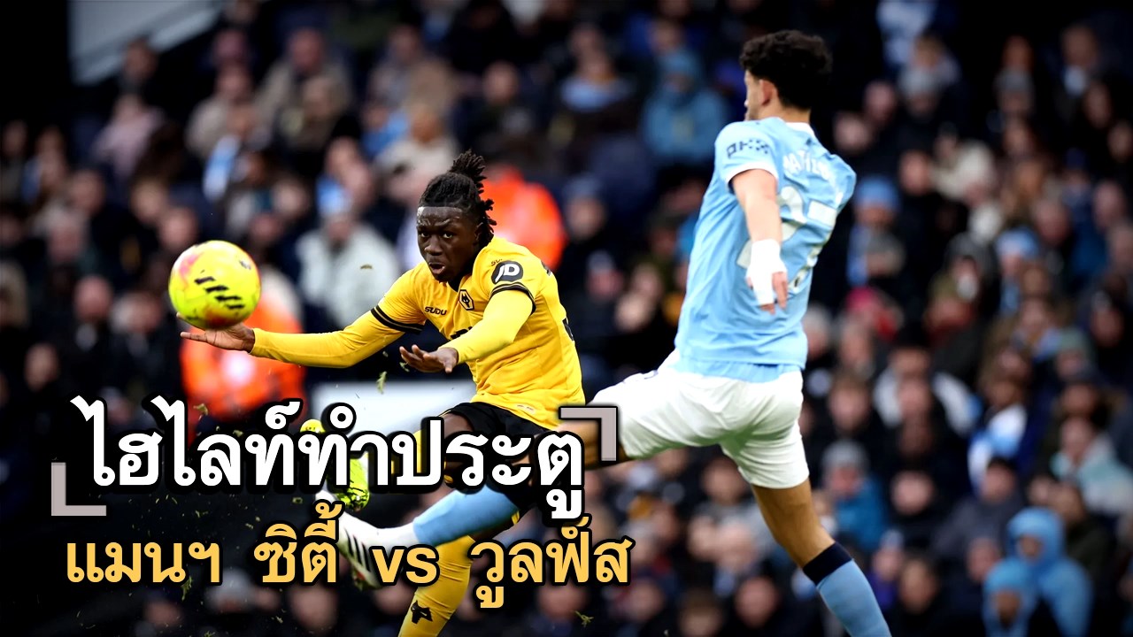 ไฮไลท์ประตู แมนฯ ซิตี้ vs วูลฟ์ส