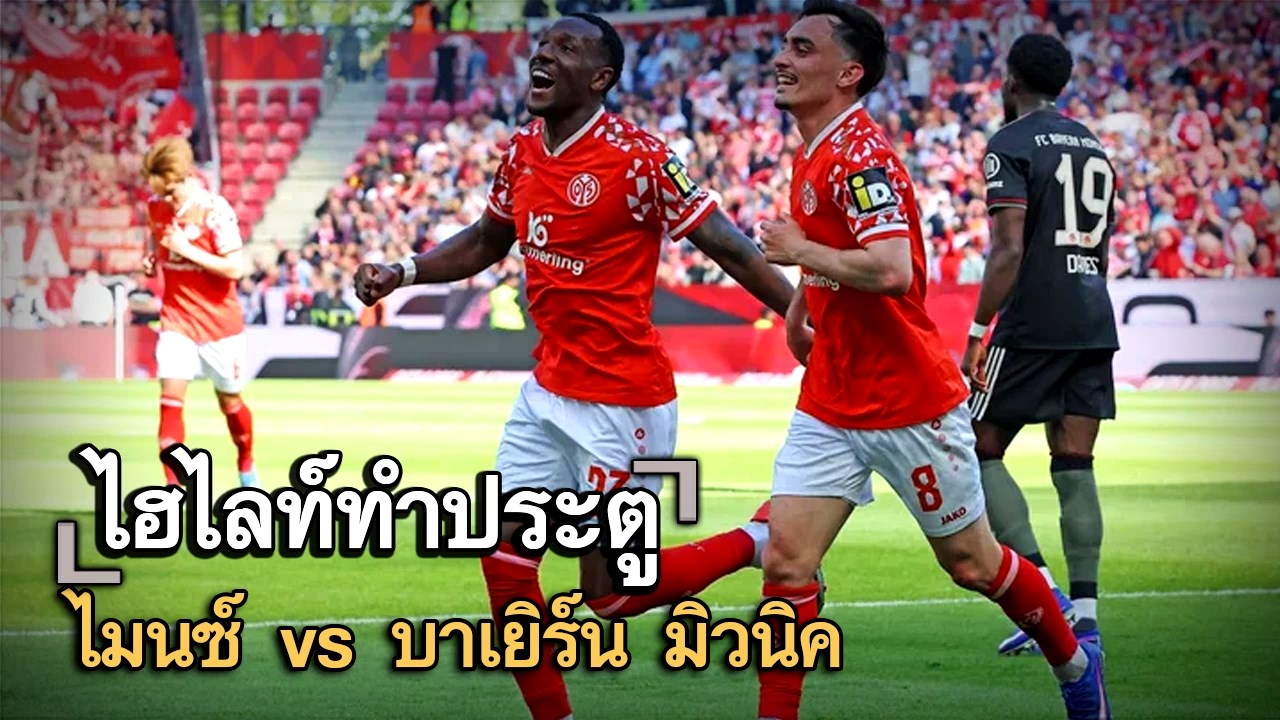 ไฮไลท์ประตู ไมนซ์ vs บาเยิร์น มิวนิค