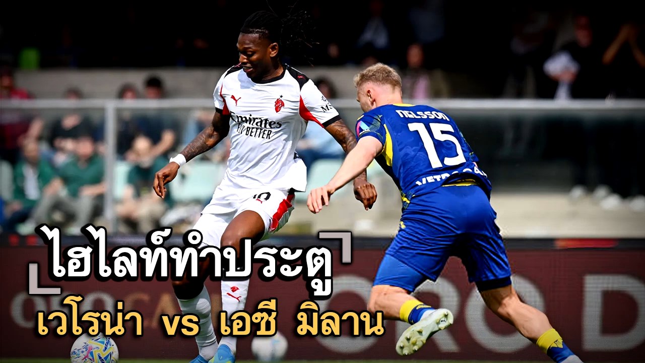 ไฮไลท์ประตู เวโรน่า vs เอซี มิลาน