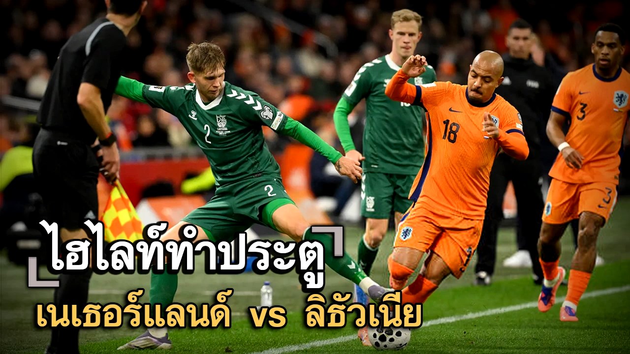 ไฮไลท์ประตู เนเธอร์แลนด์ vs ลิธัวเนีย