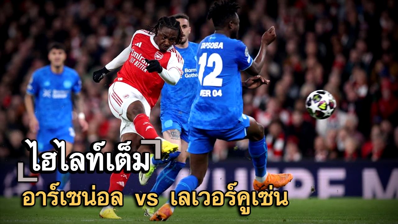 ไฮไลท์เต็ม อาร์เซน่อล vs เลเวอร์คูเซ่น
