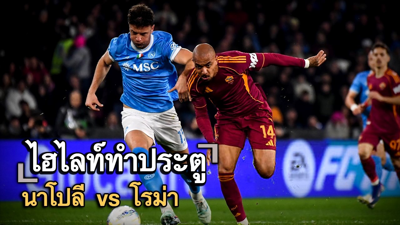 ไฮไลท์ประตู นาโปลี vs โรม่า