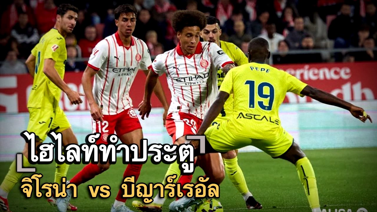 ไฮไลท์ประตู จิโรน่า vs บีญาร์เรอัล