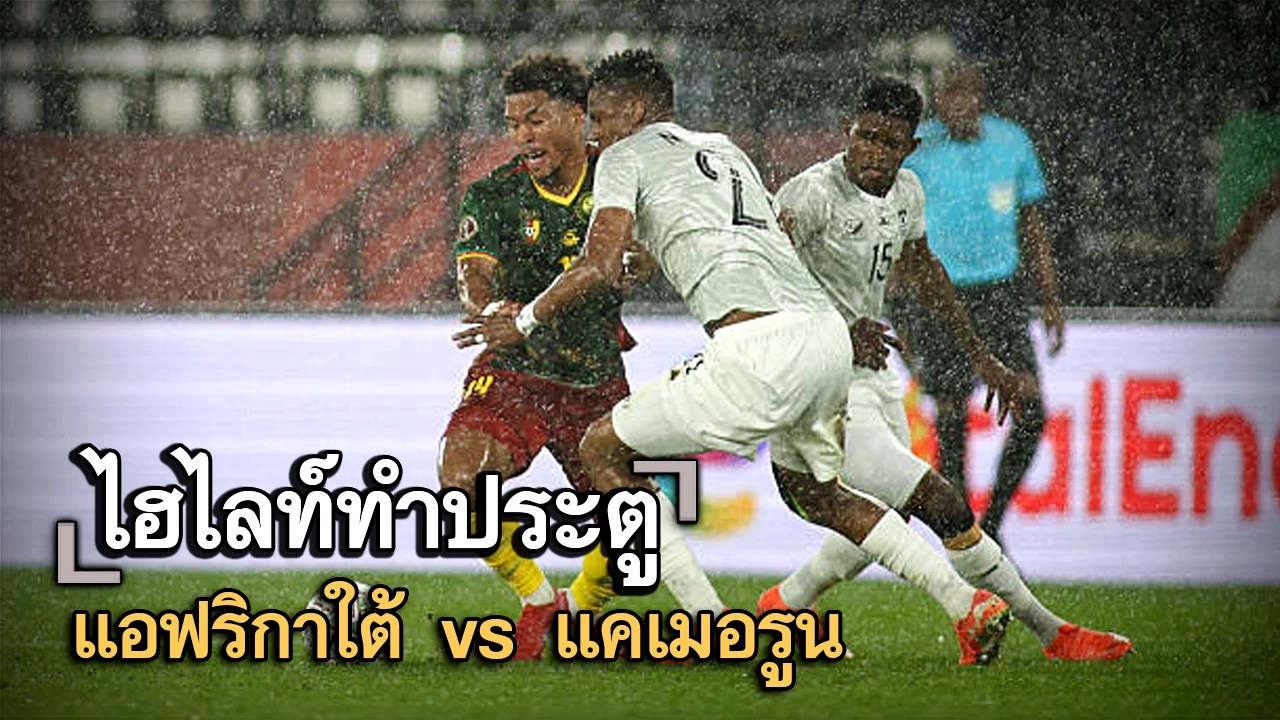 ไฮไลท์ประตู แอฟริกาใต้ vs แคเมอรูน