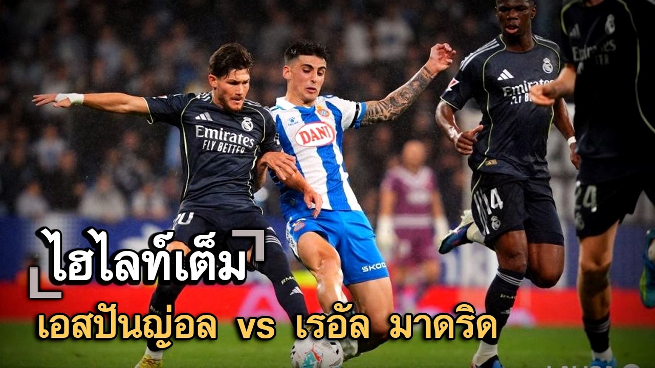 ไฮไลท์เต็ม เอสปันญ่อล vs เรอัล มาดริด