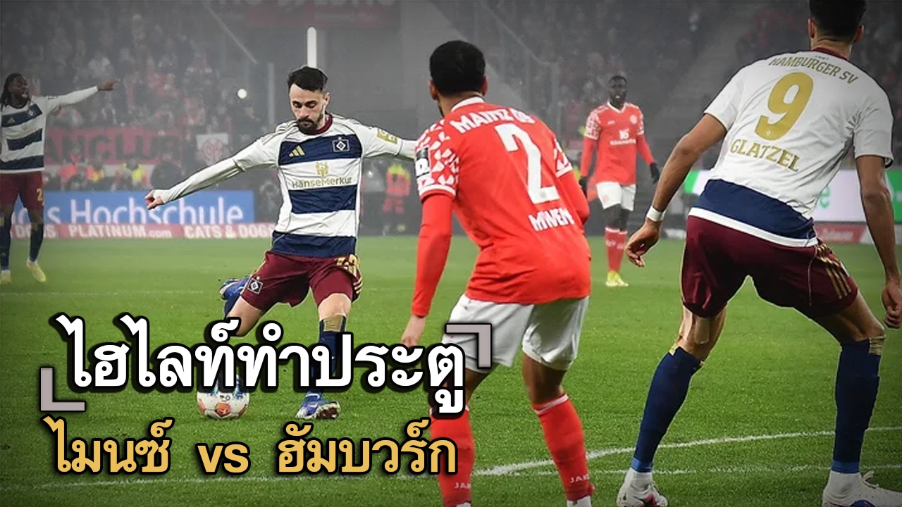 ไฮไลท์ประตู ไมนซ์ vs ฮัมบวร์ก