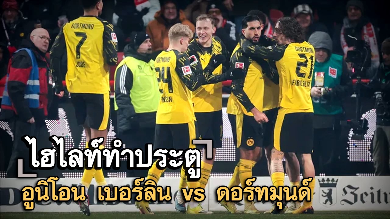 ไฮไลท์ประตู อูนิโอน เบอร์ลิน vs ดอร์ทมุนด์