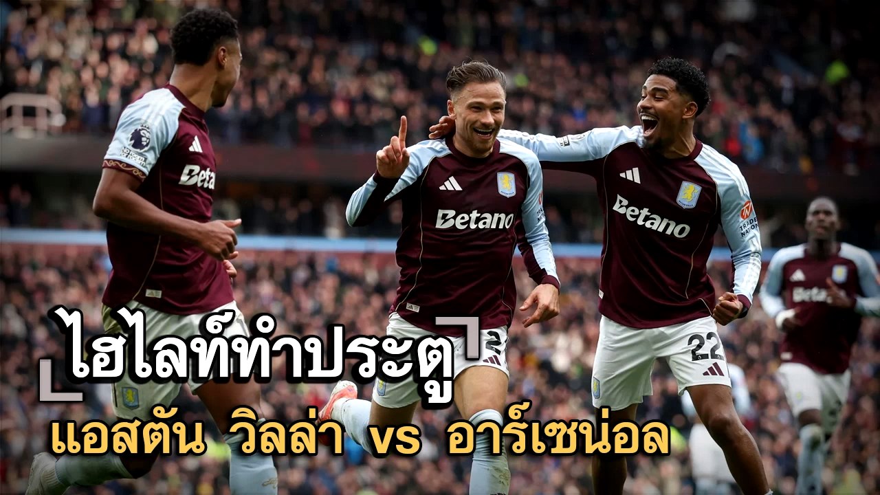 ไฮไลท์ประตู แอสตัน วิลล่า vs อาร์เซน่อล