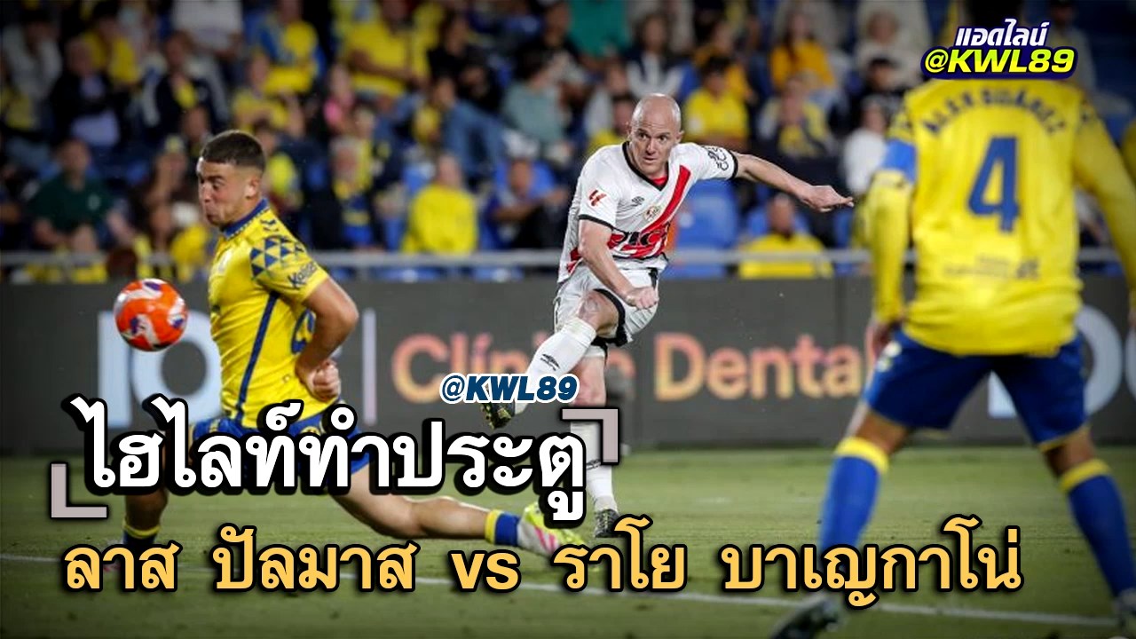 ไฮไลท์ประตู ลาส ปัลมาส vs ราโย บาเญกาโน่