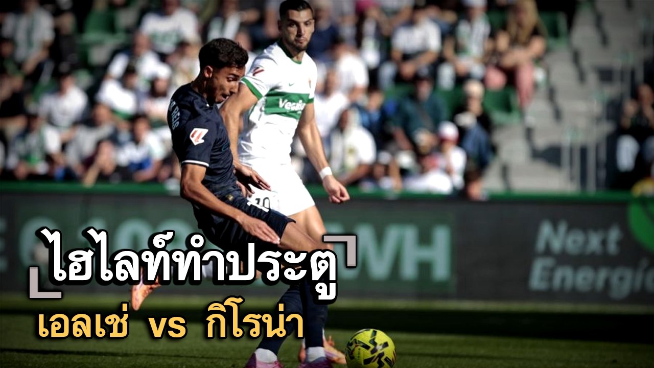 ไฮไลท์ประตู เอลเช่ vs กิโรน่า